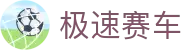极速赛车：Racing Lottery Hub｜官方认证平台